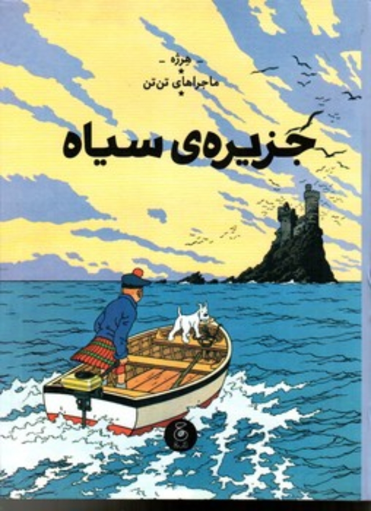 تصویر  ماجراهای تن تن 7 - جزیره سیاه (رحلی-گالینگور)
